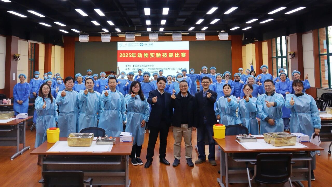 国家鼠和兔类实验动物资源库、中国科学院分子细胞科学卓越创新中心公共技术中心联合承办的动物实验技能比赛圆满落幕